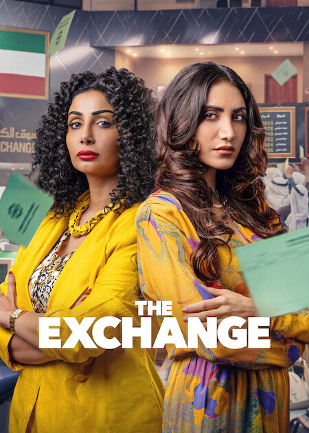 The Exchange netflix クウェートドラマ