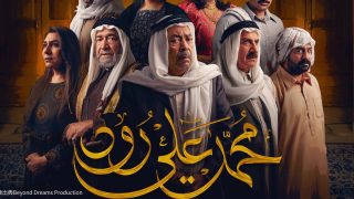 Mohamed Ali Road netflix kuwait