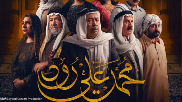 Mohamed Ali Road netflix kuwait
